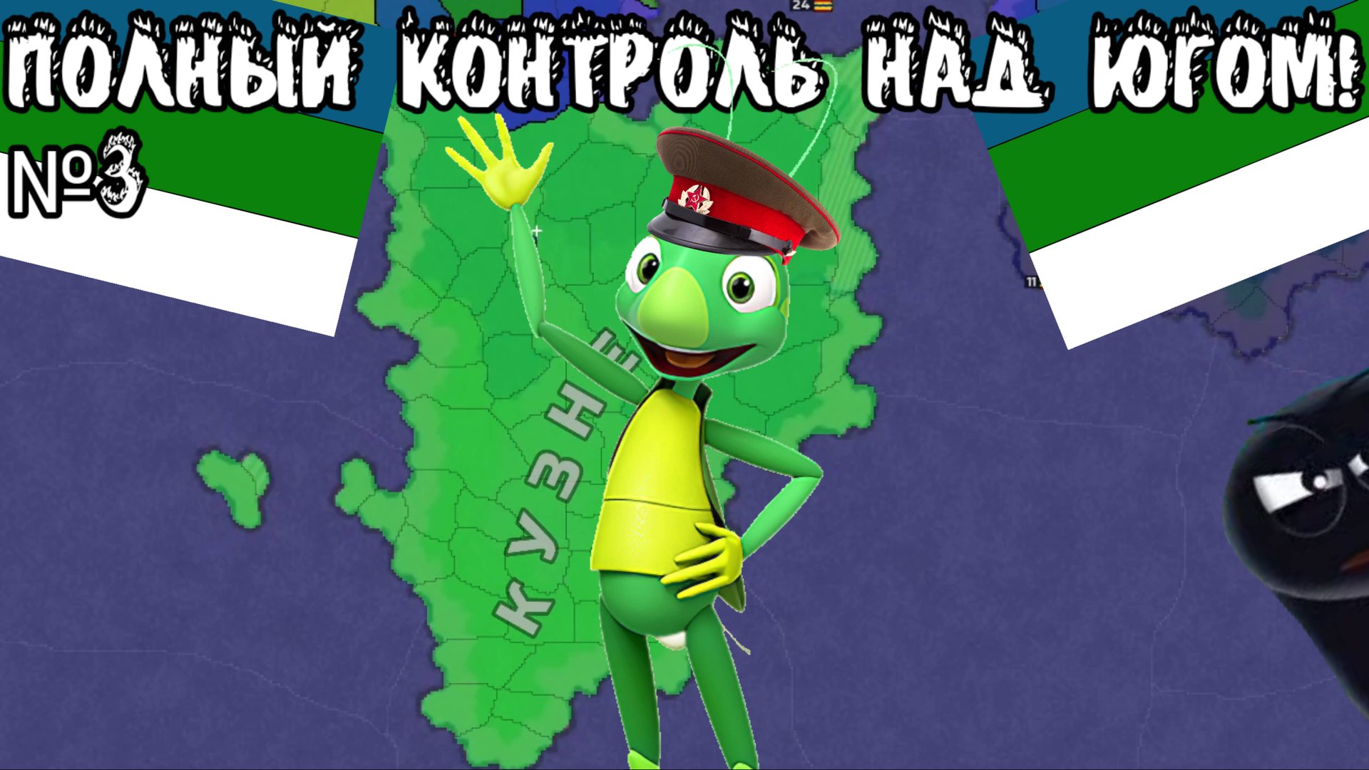 Великая Кузнечия!: Полный контроль над Югом! №3 (Age Of Luntik+ Redux)
