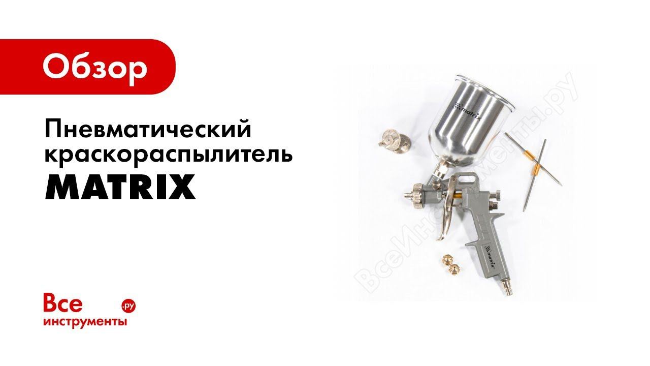 Обзор: Краскораспылители пневматические MATRIX смотреть онлайн