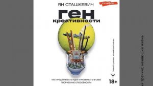 Ян Сташкевич – Ген креативности. Как придумывать идеи и развивать в себе творческие способности.