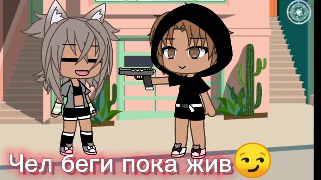чел беги пока жив). |Gacha life| смотреть онлайн