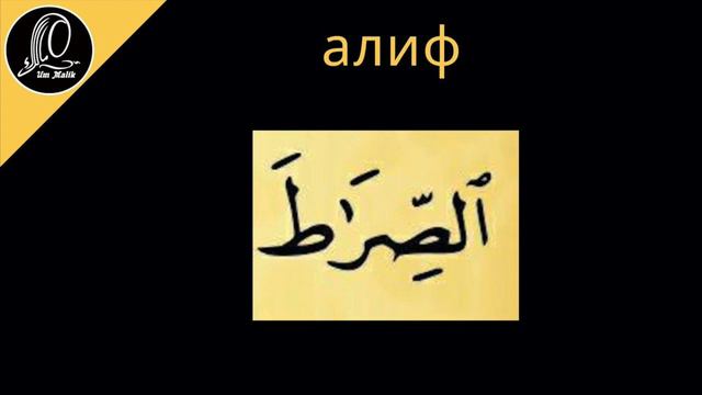 22 урок  Учимся читать суру аль-Фатиха ПРАВИЛЬНО с ум Малик fatiha альфатиха фатиха