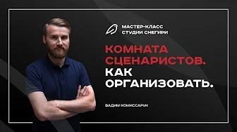 Комната сценаристов - как устроена и как организовать свою. смотреть онлайн