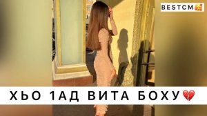 Хьо 1ад Вита Боху Соьга💔😻
