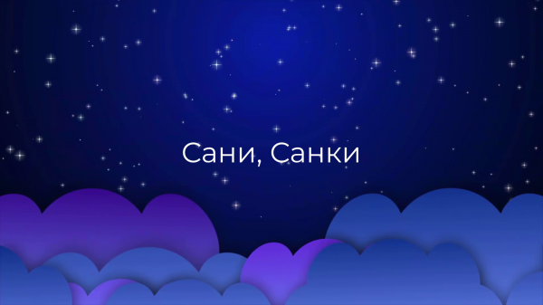 К чему снятся Сани, Санки ?