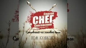 Сергей Снеговский  - альбом поле Куликово.