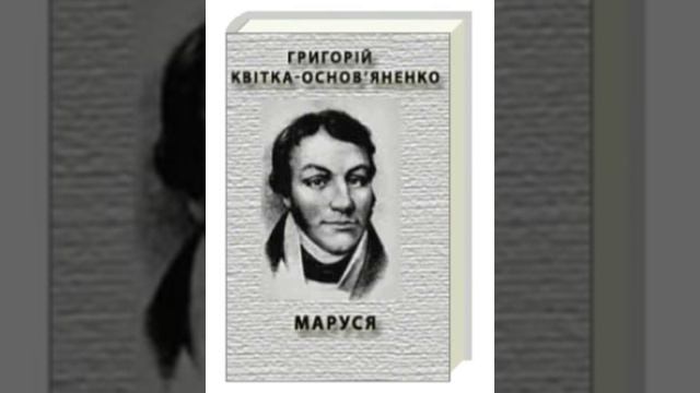 Григорій Квітка-Основ'яненко - Маруся смотреть онлайн
