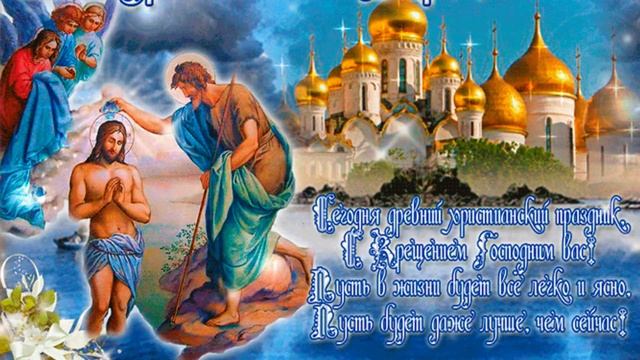 Красивое Поздравление с Крещением Господним! Очень Трогательная Песня! С Крещением Друзья! смотреть онлайн