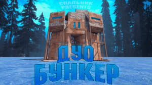 РАСТ - ЛУЧШИЙ ДУО БУНКЕР | Как построить?