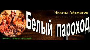 Белый пароход ,глава II, Чингиз Айтматов ,читает Павел Беседин