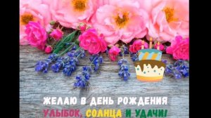 Ирина Алегрова С днем рождения ?красивая Музыкальная открытка