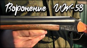 Отцовский ИЖ-58 стал как новый | Холодное воронение
