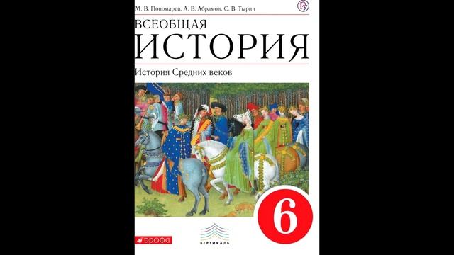 § 10 Феодальное общество + ответы на вопросы и задания смотреть онлайн