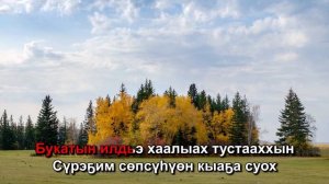 Далаана - Билэбин (Караоке)