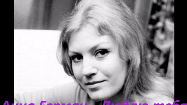 Анна Герман "ЛЮБЛЮ ТЕБЯ" смотреть онлайн