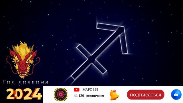 Стрелец - гороскоп на 2024 год ! Високосный Год успеха ! смотреть онлайн