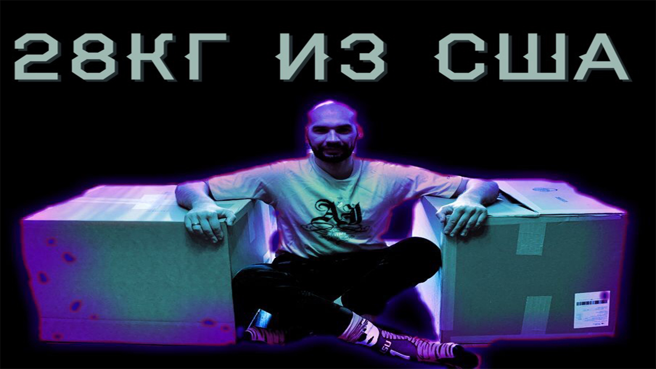 28кг покупок из США, доставленных в Россию. смотреть онлайн