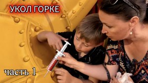 Укол горке-пожирателю