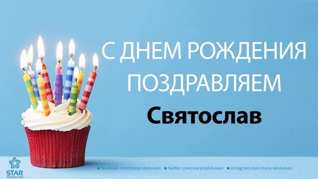 С Днём Рождения Святослав - Песня На День Рождения На Имя смотреть онлайн