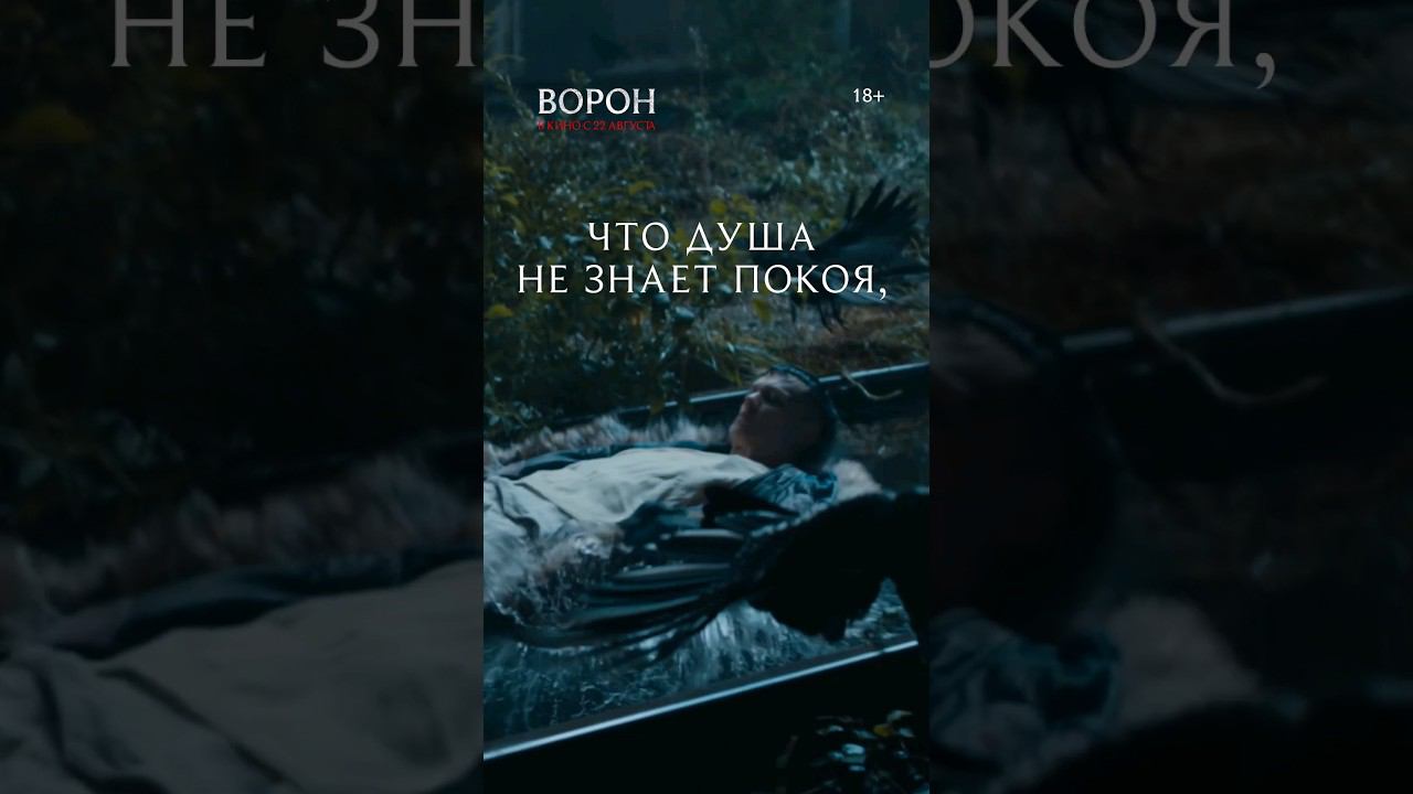ВОРОН Готический экшн-триллер #shorts смотреть онлайн