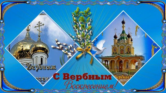 НАС ВЕТОЧКИ КОСНУТСЯ ВЕРБНЫЕ В СВЯТОЙ ВЕСЕННИЙ ДЕНЬ. С ПРАЗДНИКОМ! смотреть онлайн