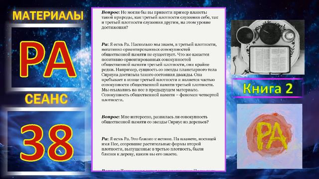 Материалы Ра, книга 2, Сеанс 38 (13.12.19) смотреть онлайн