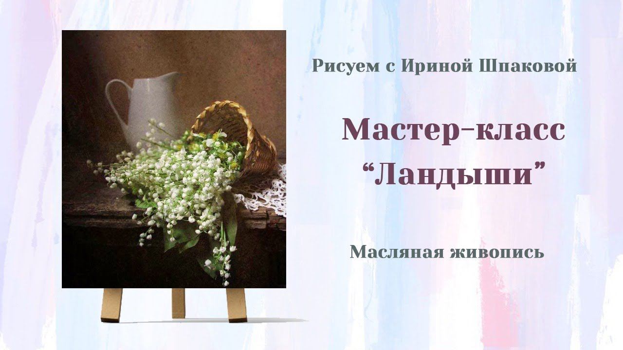 Мастер-класс "Ландыши". смотреть онлайн