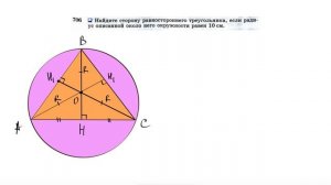 №706. Найдите сторону равностороннего треугольника, если радиус описанной около него окружности