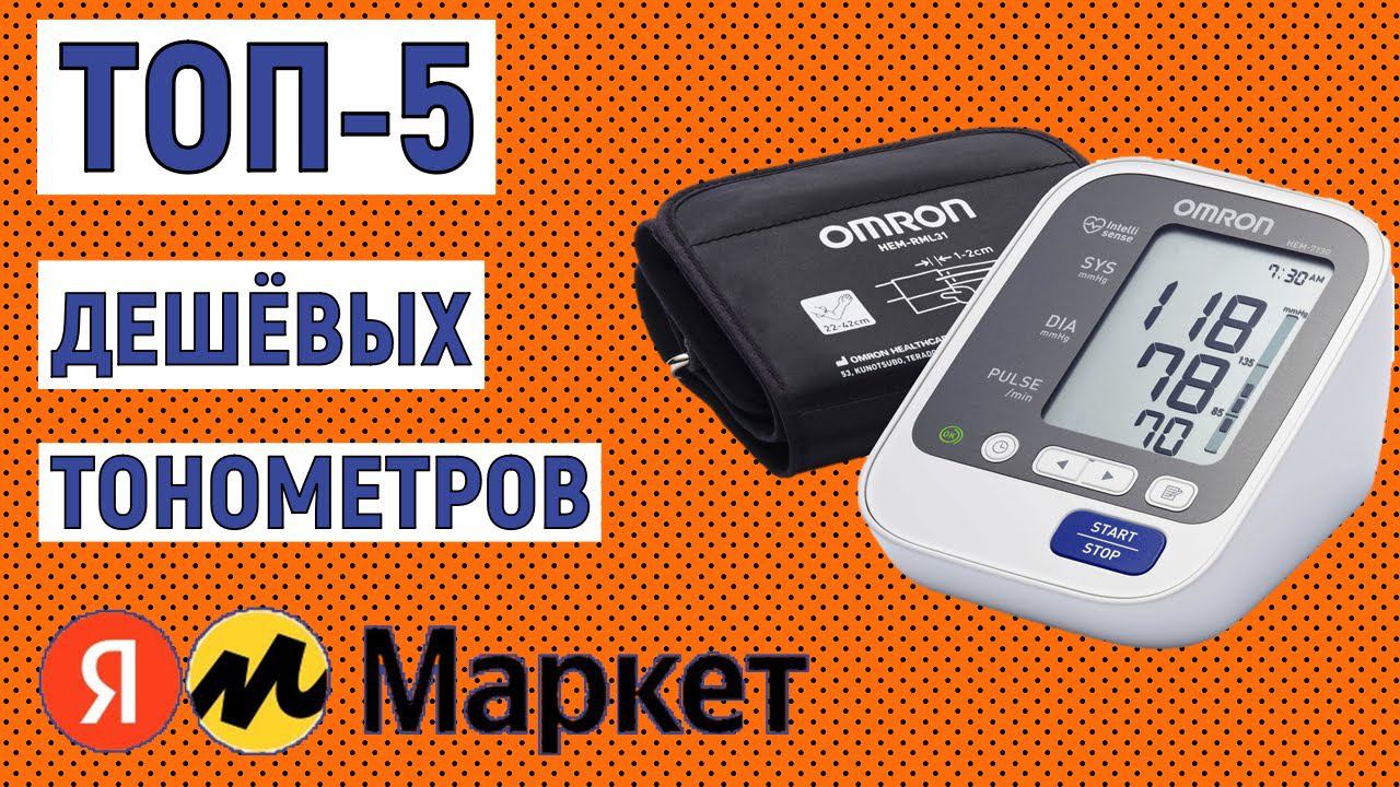 ТОП-5 дешёвых тонометров. Рейтинг бюджетных моделей смотреть онлайн