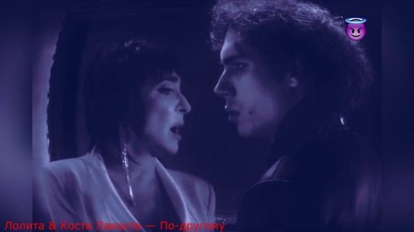 Лолита & Коста Лакоста — По-другому