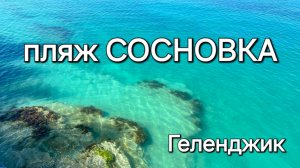 Пляж СОСНОВКА Геленджик