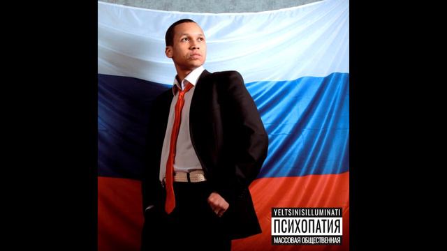 Yeltsin Is Illuminati - Хороший парень смотреть онлайн