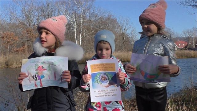 Дети в защиту утиного острова