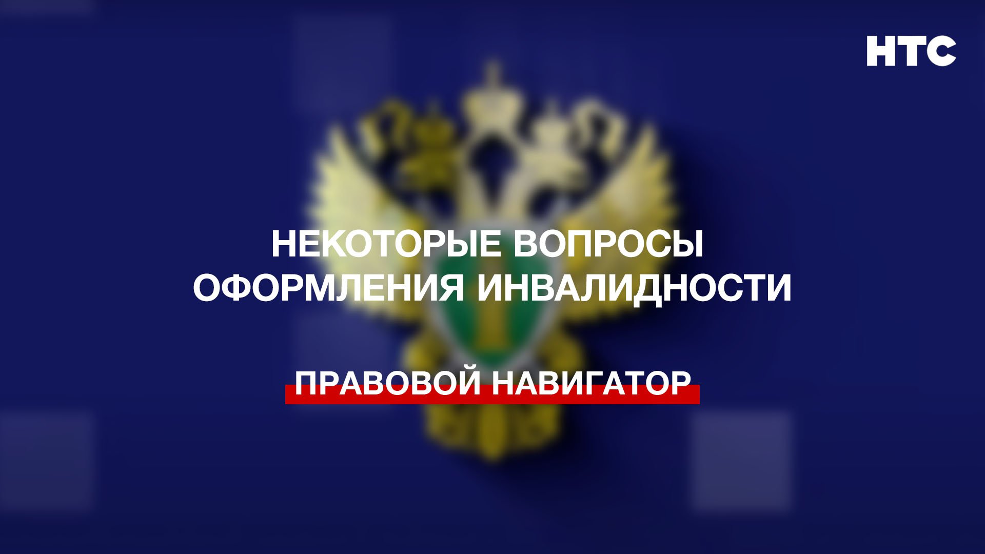 Некоторые вопросы оформления инвалидности