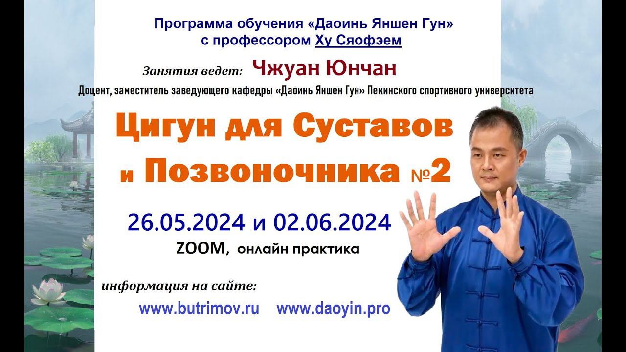 Цигун. Обзор семинара Чжуан Юнчана доцента кафедры Даоинь Яншен. Комплекс "СУСТАВЫ И ПОЗВОНОЧНИК №2" смотреть онлайн