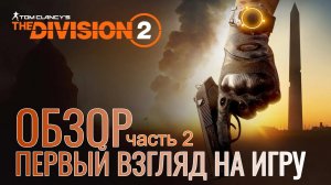 Tom Clancy’s The Division 2 - ПЕРВЫЙ ВЗГЛЯД #2