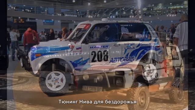 #21. Тюнинг Нива для бездорожья смотреть онлайн