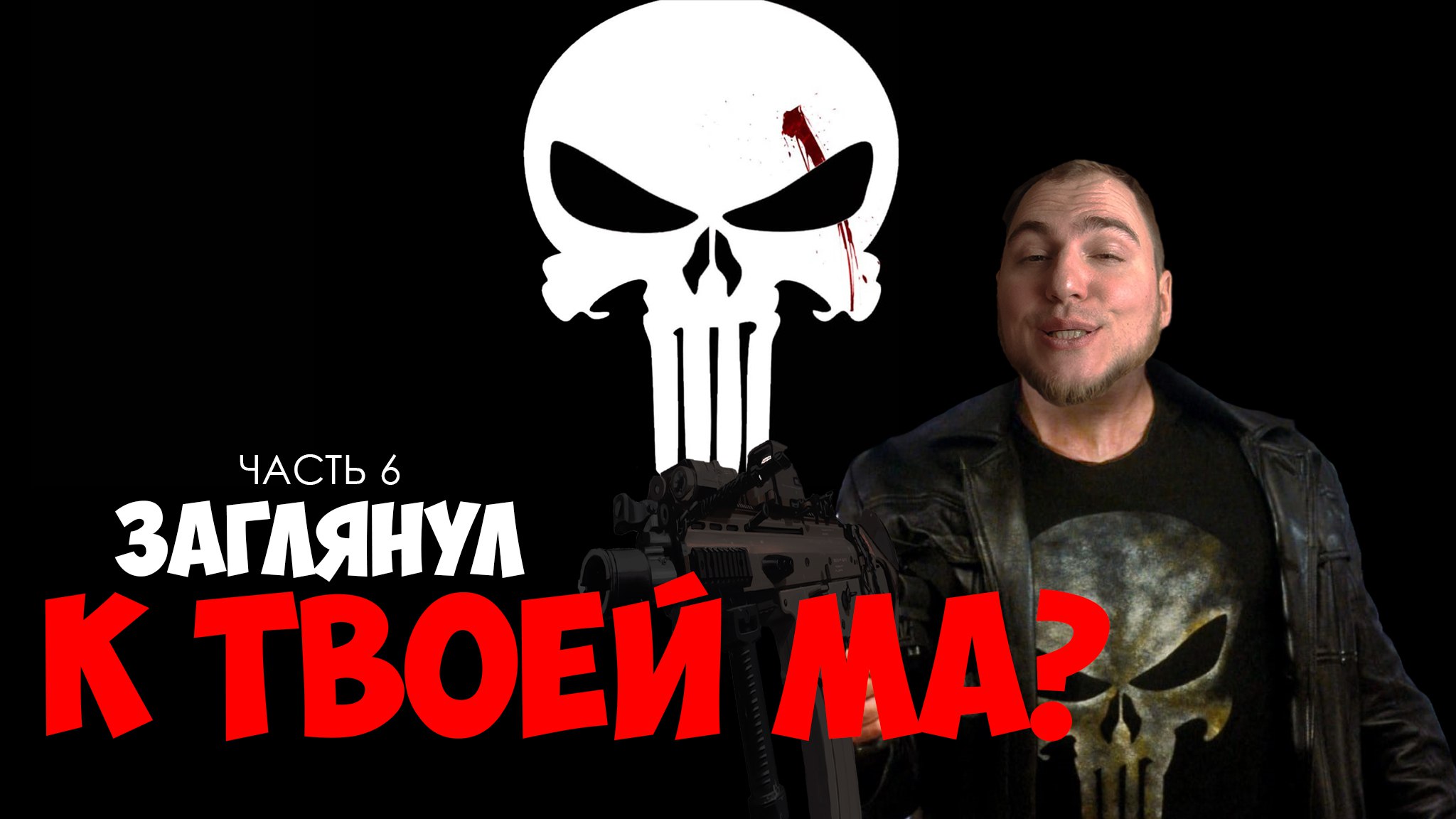 Прохождение ▶︎ The Punisher #6 c KVIT