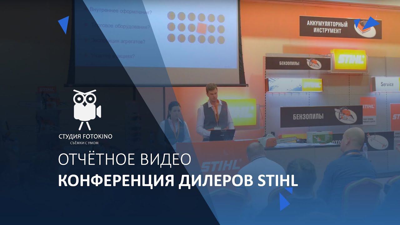 Конференция дилеров Stihl смотреть онлайн