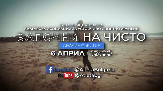 Българска асоциация за устойчиво спортно хранене смотреть онлайн