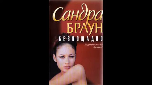 Сандра Браун - Безпощадно - глава 1-5 (Аудио книга) Любовен роман смотреть онлайн