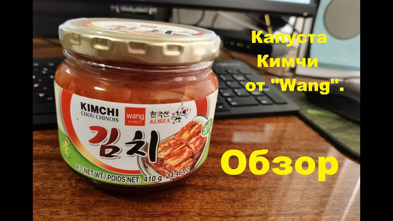 Капуста КИМ ЧИ от производителя "WANG". Мини ОБЗОР. смотреть онлайн