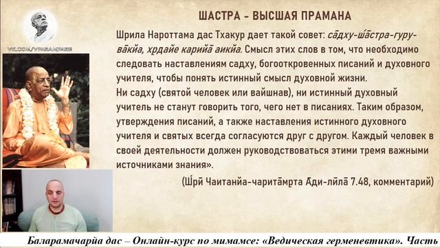 Мимамса – ведическая герменевтика 1 (2019.11.29 Майапур) смотреть онлайн