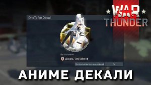 Как ПОЛУЧИТЬ АНИМЕ ДЕКАЛИ в WarThunder? | Гайд