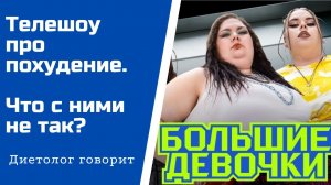 Телешоу про похудение. Что с ними не так?