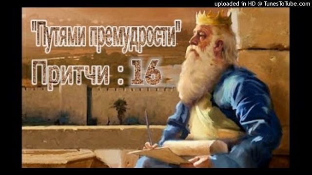 "ПУТЯМИ ПРЕМУДРОСТИ" Притчи: 16 смотреть онлайн