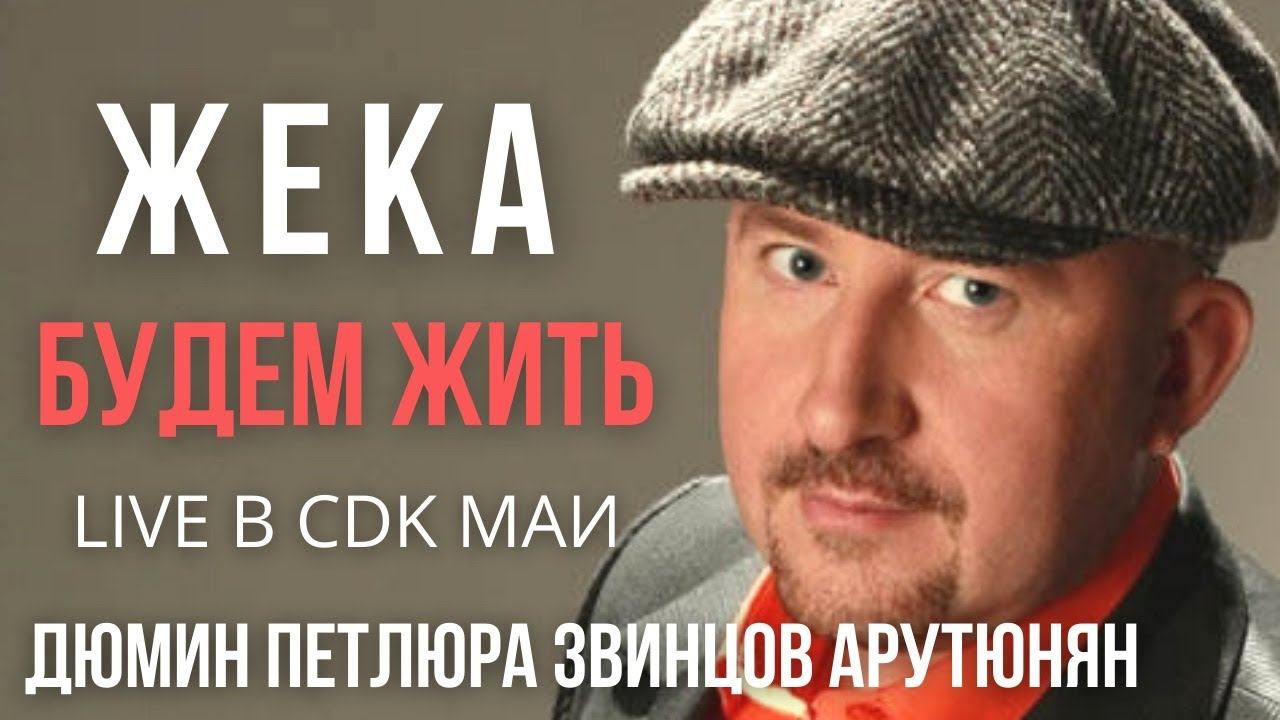 Жека (Евгений Григорьев) - Будем жить - Live в CDK МАИ смотреть онлайн
