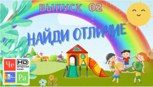 Найди отличие_ выпуск 02_ авторский канал ЧЕ РА