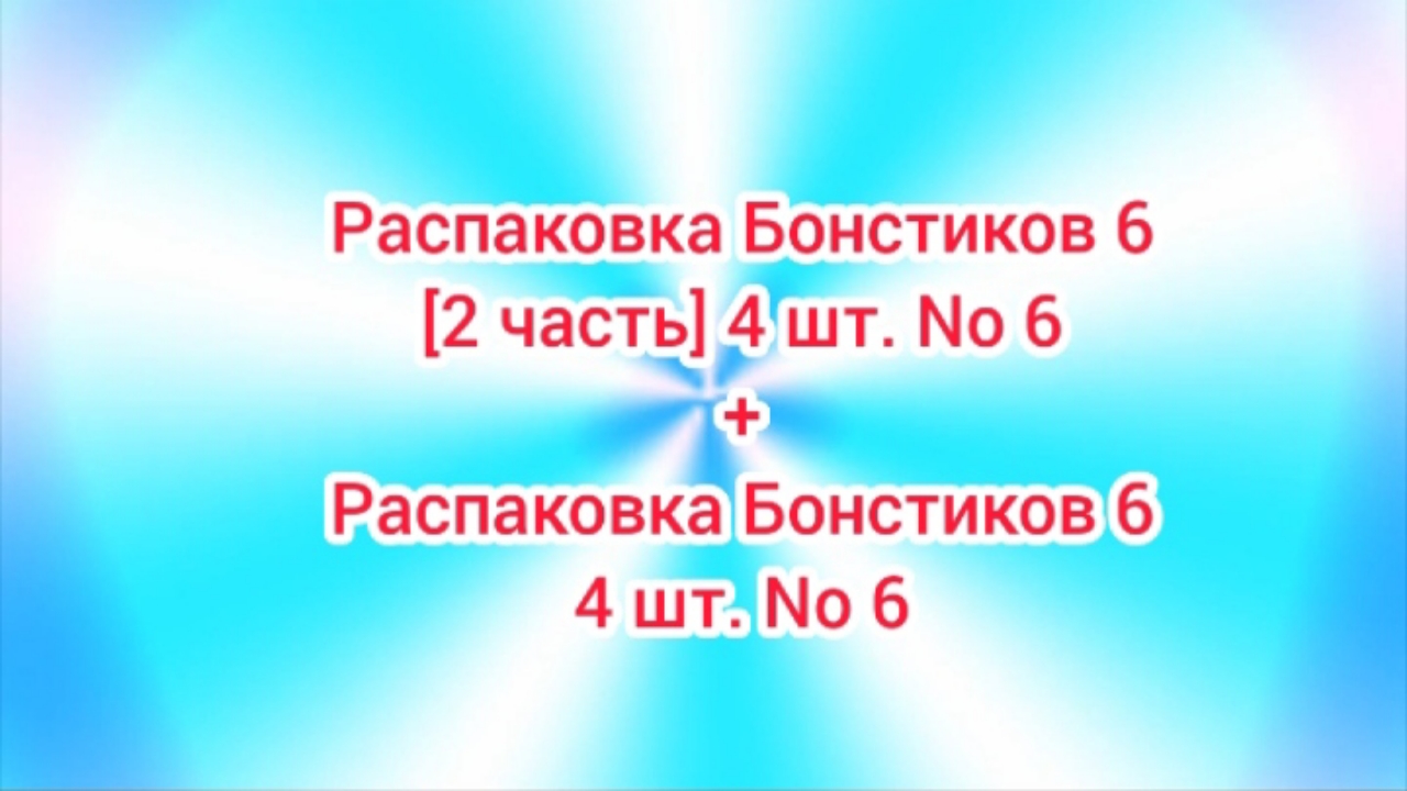 (Премьера!) Распаковка Бонстиков 6 [2 часть] 4 шт. No 6 + Распаковка Бонстиков 6 4 шт. No 6