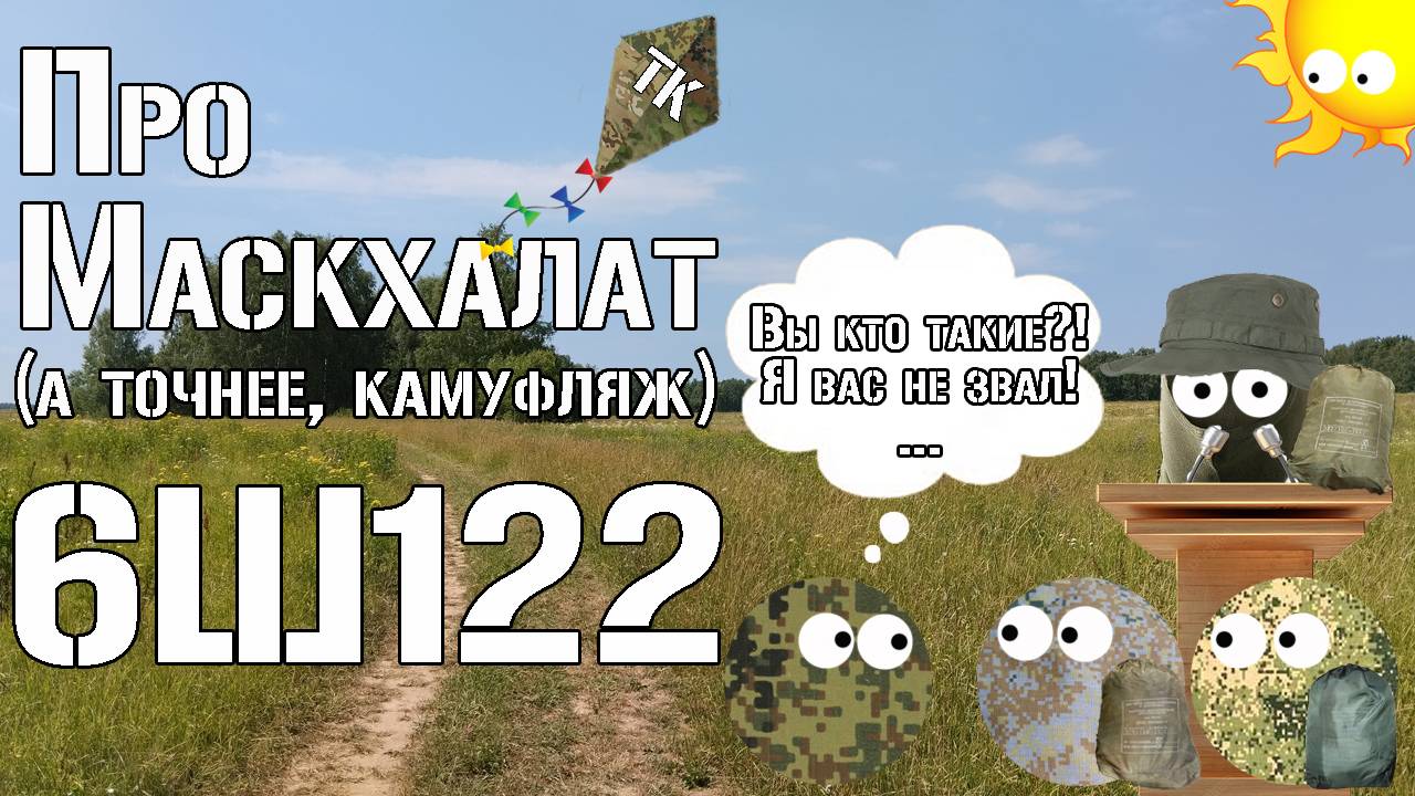 Про камуфляж 6Ш122 / About Camouflage 6SH122