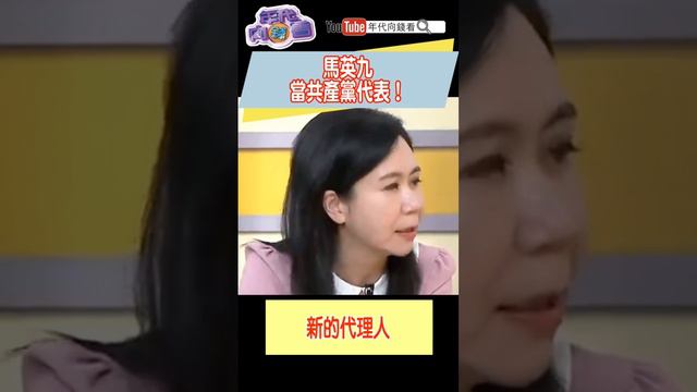 #馬英九 當#共產黨 代表！ смотреть онлайн